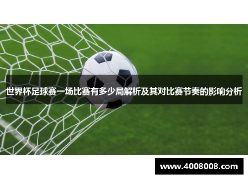 世界杯足球赛一场比赛有多少局解析及其对比赛节奏的影响分析