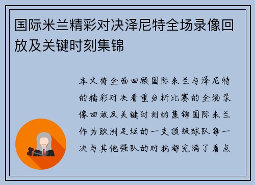 国际米兰精彩对决泽尼特全场录像回放及关键时刻集锦