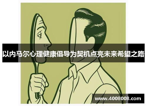 以内马尔心理健康倡导为契机点亮未来希望之路