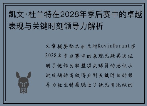 凯文·杜兰特在2028年季后赛中的卓越表现与关键时刻领导力解析
