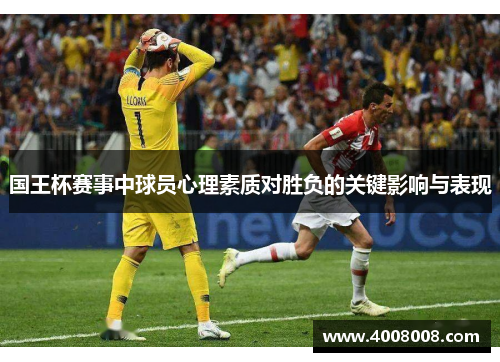 国王杯赛事中球员心理素质对胜负的关键影响与表现