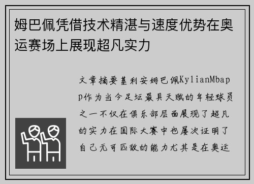 姆巴佩凭借技术精湛与速度优势在奥运赛场上展现超凡实力