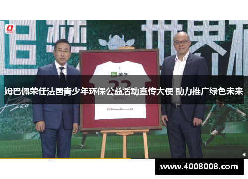 姆巴佩荣任法国青少年环保公益活动宣传大使 助力推广绿色未来