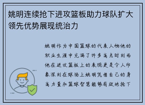 姚明连续抢下进攻篮板助力球队扩大领先优势展现统治力