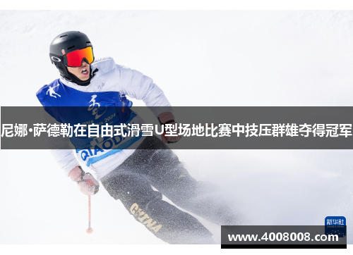 尼娜·萨德勒在自由式滑雪U型场地比赛中技压群雄夺得冠军