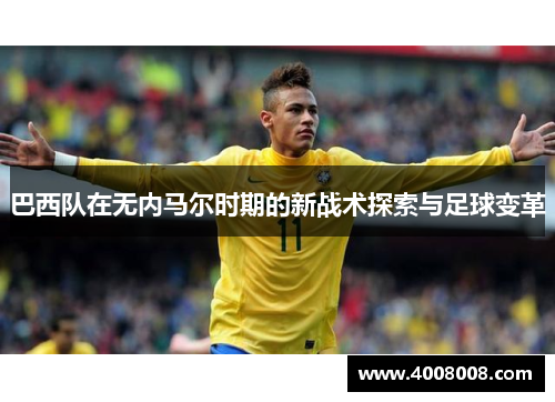 巴西队在无内马尔时期的新战术探索与足球变革