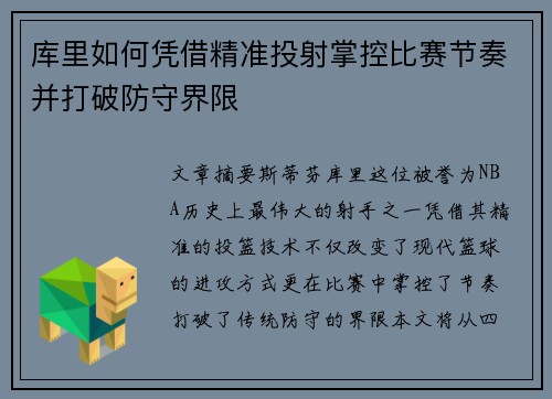 库里如何凭借精准投射掌控比赛节奏并打破防守界限