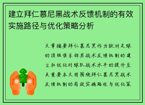 建立拜仁慕尼黑战术反馈机制的有效实施路径与优化策略分析