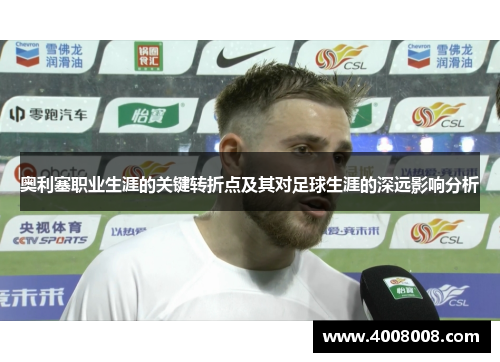 奥利塞职业生涯的关键转折点及其对足球生涯的深远影响分析
