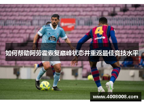 如何帮助阿劳霍恢复巅峰状态并重返最佳竞技水平