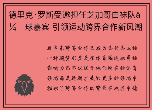 德里克·罗斯受邀担任芝加哥白袜队开球嘉宾 引领运动跨界合作新风潮