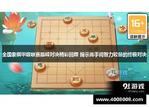 全国象棋甲级联赛巅峰对决精彩回顾 揭示高手间智力较量的终极对决