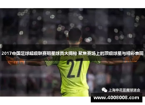 2017中国足球超级联赛明星球员大揭秘 聚焦赛场上的顶级球星与精彩表现