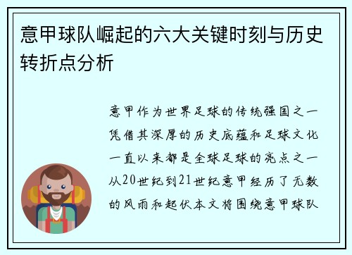 意甲球队崛起的六大关键时刻与历史转折点分析