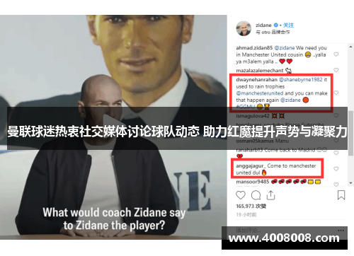 曼联球迷热衷社交媒体讨论球队动态 助力红魔提升声势与凝聚力
