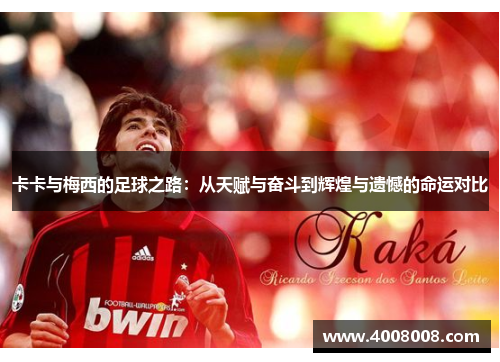 卡卡与梅西的足球之路：从天赋与奋斗到辉煌与遗憾的命运对比