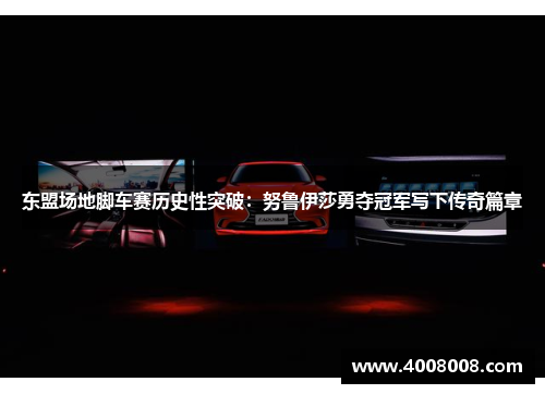 东盟场地脚车赛历史性突破：努鲁伊莎勇夺冠军写下传奇篇章