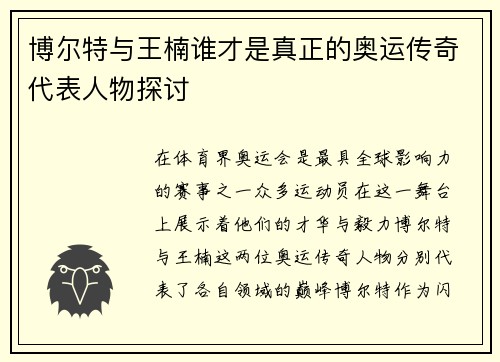 博尔特与王楠谁才是真正的奥运传奇代表人物探讨