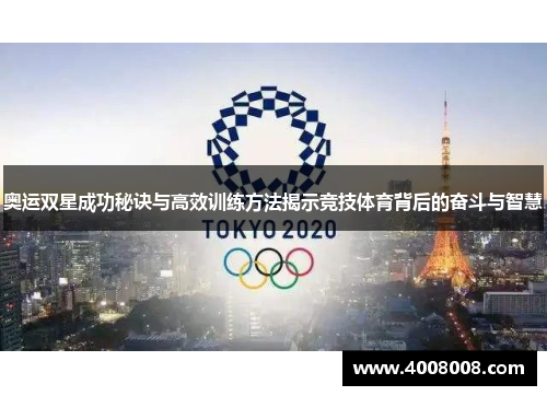奥运双星成功秘诀与高效训练方法揭示竞技体育背后的奋斗与智慧