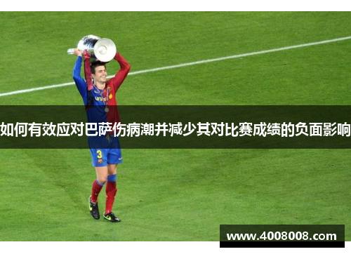 如何有效应对巴萨伤病潮并减少其对比赛成绩的负面影响