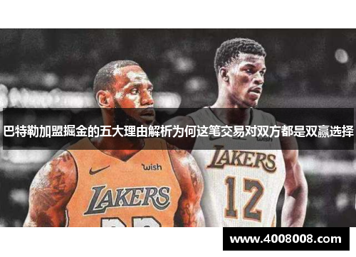 巴特勒加盟掘金的五大理由解析为何这笔交易对双方都是双赢选择