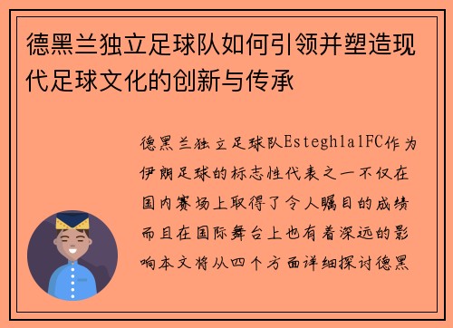 德黑兰独立足球队如何引领并塑造现代足球文化的创新与传承
