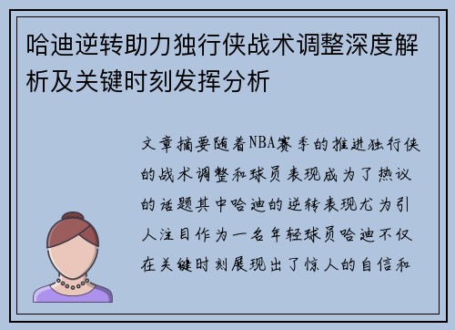 哈迪逆转助力独行侠战术调整深度解析及关键时刻发挥分析