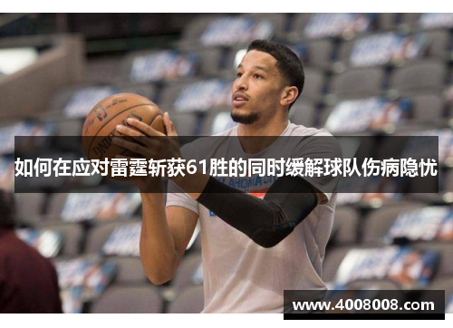 如何在应对雷霆斩获61胜的同时缓解球队伤病隐忧