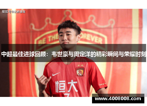 中超最佳进球回顾：韦世豪与周定洋的精彩瞬间与荣耀时刻
