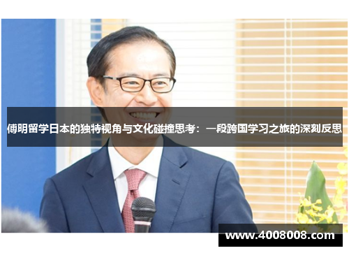 傅明留学日本的独特视角与文化碰撞思考：一段跨国学习之旅的深刻反思