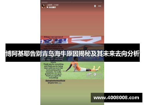 博阿基耶告别青岛海牛原因揭秘及其未来去向分析
