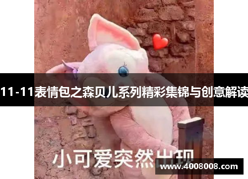 11-11表情包之森贝儿系列精彩集锦与创意解读