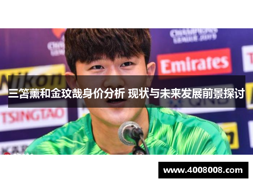 三笘薰和金玟哉身价分析 现状与未来发展前景探讨