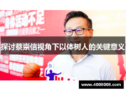 探讨蔡崇信视角下以体树人的关键意义