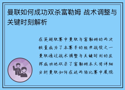 曼联如何成功双杀富勒姆 战术调整与关键时刻解析