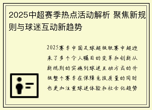 2025中超赛季热点活动解析 聚焦新规则与球迷互动新趋势