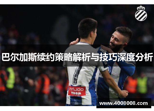 巴尔加斯续约策略解析与技巧深度分析