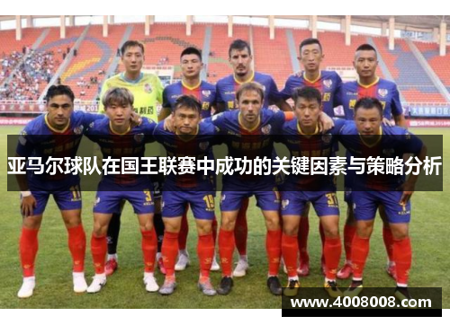 亚马尔球队在国王联赛中成功的关键因素与策略分析
