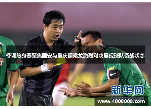 冬训热身赛聚焦国安与重庆铜梁龙激烈对决展现球队备战状态