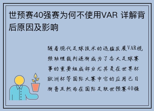 世预赛40强赛为何不使用VAR 详解背后原因及影响