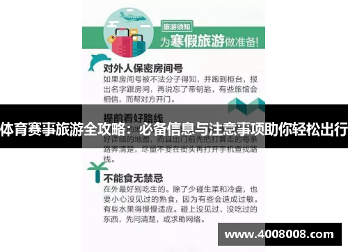 体育赛事旅游全攻略：必备信息与注意事项助你轻松出行