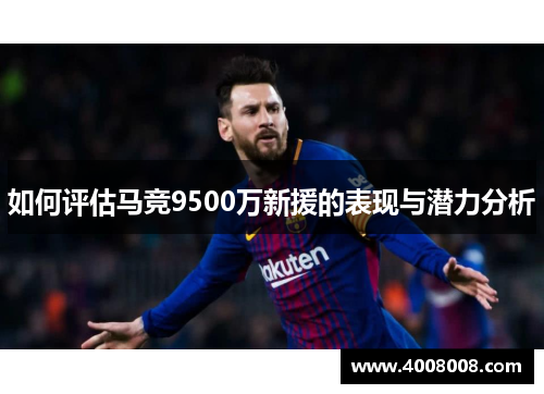 如何评估马竞9500万新援的表现与潜力分析