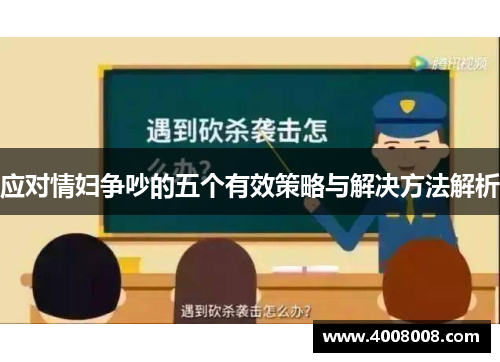应对情妇争吵的五个有效策略与解决方法解析
