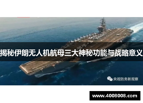 揭秘伊朗无人机航母三大神秘功能与战略意义