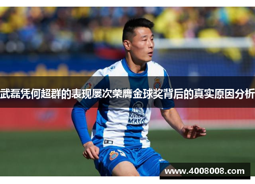 武磊凭何超群的表现屡次荣膺金球奖背后的真实原因分析