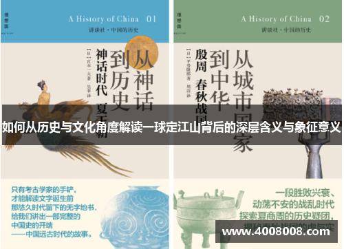 如何从历史与文化角度解读一球定江山背后的深层含义与象征意义