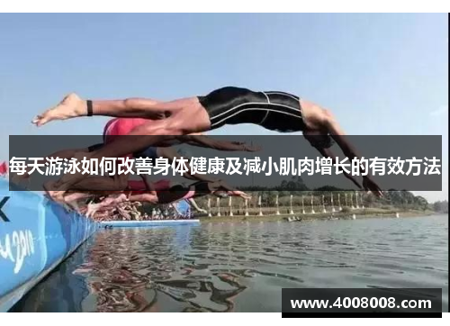 每天游泳如何改善身体健康及减小肌肉增长的有效方法