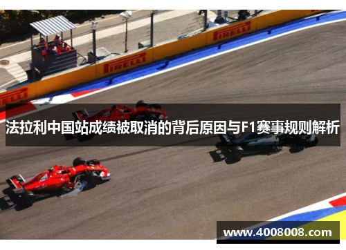 法拉利中国站成绩被取消的背后原因与F1赛事规则解析