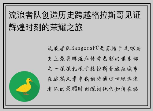 流浪者队创造历史跨越格拉斯哥见证辉煌时刻的荣耀之旅