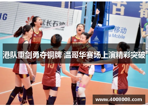 港队重剑勇夺铜牌 温哥华赛场上演精彩突破